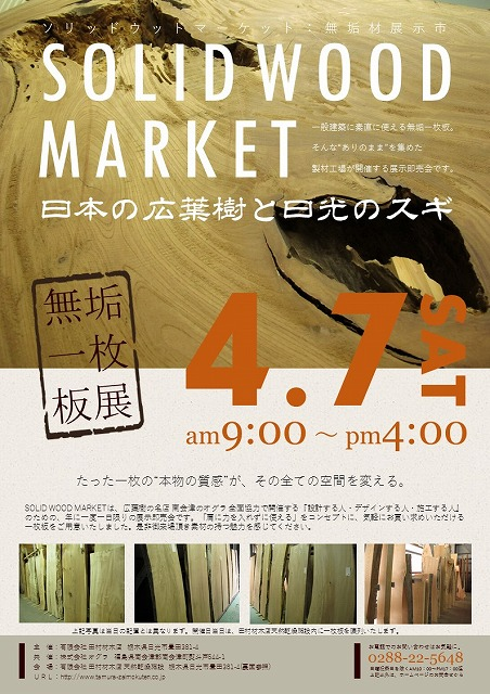 Solid wood market(田村材木店)